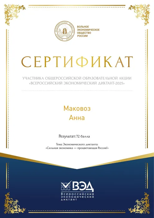 Сертификат Маковоз