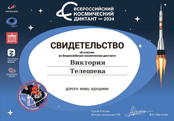 Космический диктант Телешева_page-0001
